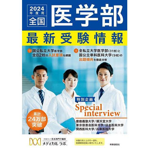 全国医学部最新受験情報 2024年度用