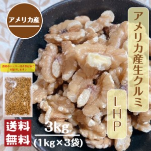 アメリカ産 生 クルミ LHP 3kg(1kg×3袋) 宅配便 送料無料 無塩 無油 無添加 ナッツ※出荷納期案内画像を必ずご確認ください