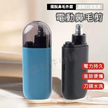 電動鼻毛剪 電動鼻毛機 鼻毛修剪器 鼻毛刀 鼻毛剪 充電式 便攜 刀頭水洗