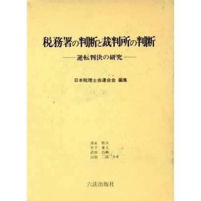 税務署の判断と裁判所の判断／日本税理士会連合会(著者)