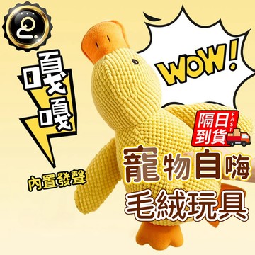 衝鋒鴨 狗磨牙玩具 仿真鴨子叫聲 毛絨貓狗玩具 發聲玩具 狗狗玩具 陪伴衝鋒鴨 磨牙玩具 狗發聲玩具 QJ2747