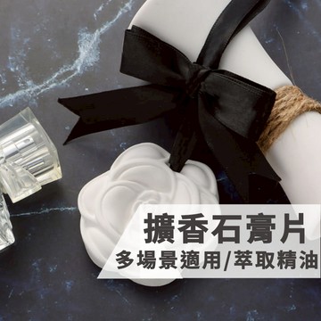 擴香石 香片 香氛片 香片白色 車載香氛 車用擴香石 擴香 汽車香氛 芳香 芳香片 衣櫃芳香 衣櫥芳香【全館免運】
