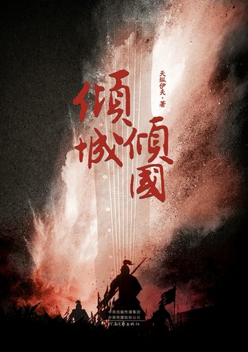 【電子書】倾城倾国