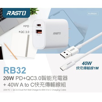 RASTO RB32 20W PD+QC3.0智能充電器 + 40W A to C快充傳輸線組 快速雙孔輸出 防火材質