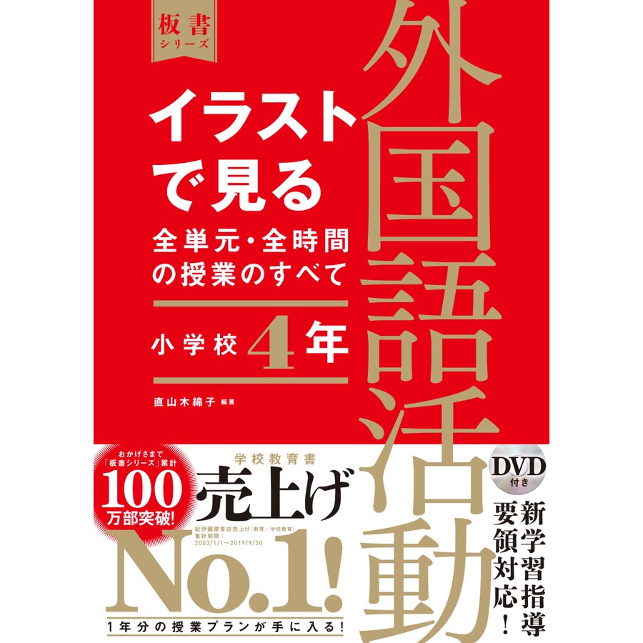 イラストで見る全単元・全時間の授業のすべて外国語活動 小学校4年