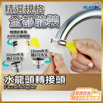 【搞定各種尺寸】水龍頭轉接頭 水龍頭安裝 金屬水龍頭轉接頭 現貨 傳統水龍頭轉接頭 內牙轉四分牙 外牙轉四分牙【NE】