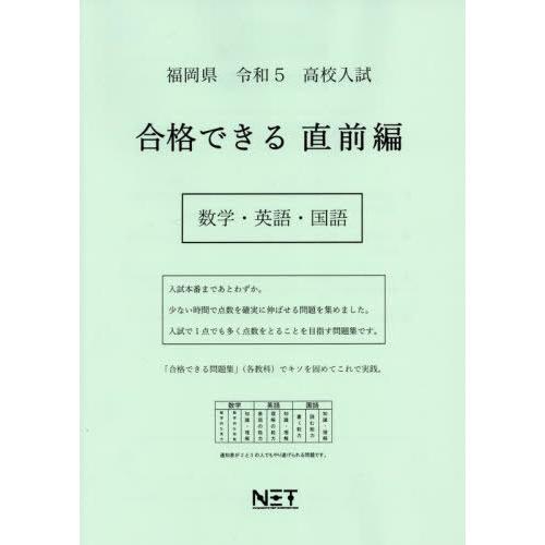 [本 雑誌] 令5 福岡県 合格できる 直前編 数学・ (高校入試) 熊本ネット