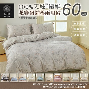 60支 100%天絲™纖維 萊賽爾兩用被 (6x7呎) 被套 被子 四季被 親膚 絲滑 透氣 涼爽 抗菌【日日大家居】