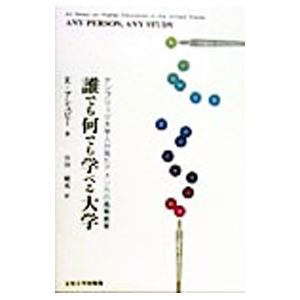 誰でも何でも学べる大学／エリック・アシュビー