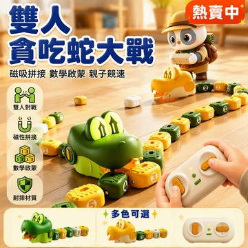 磁力吞吃蛇遙控車 雙搖桿操控玩具 兒童益智對戰遊戲 附收納包 能量豆吸附 室內戶外玩法多合一