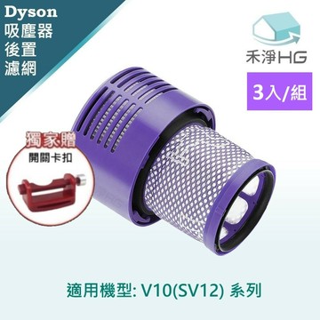 禾淨家用HG】Dyson 適用V10(SV12) 副廠吸塵器配件 後置濾網(3入組)+卡扣*1