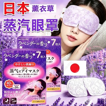 隔日達🔥日本薰衣草蒸汽眼罩 恆溫舒適 緩解眼睛疲勞 遮光助眠 熱敷眼罩 蒸氣眼罩 蒸汽眼罩 眼睛熱敷 發熱眼罩 日本眼罩
