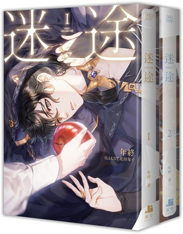 迷途（1+2）【雙書限定版】