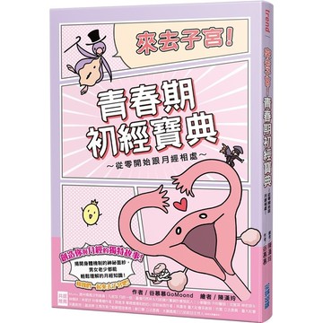 來去子宮！青春期初經寶典~從零開始跟月經相處~