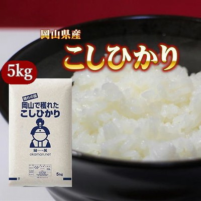 5年産 新米 5kg コシヒカリ 岡山県産 (5kg×1袋) 【北海道・沖縄宛て配達不可】