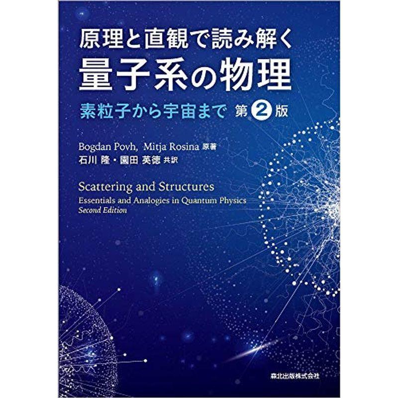 原理と直観で読み解く 量子系の物理(第2版):素粒子から宇宙まで