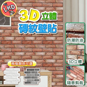 【重複貼不殘膠 12H快速出貨】工業風紅磚牆壁貼 紅磚壁貼 壁紙 防水壁紙 3D牆面紋路壁貼 壁貼 裝潢壁貼 擺設 網美