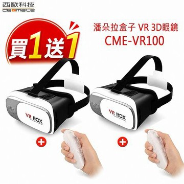 西歐科技 潘朵拉盒子 VR 3D眼鏡 送搖桿 CME-VR100 買一送一.