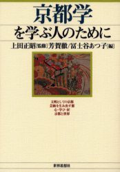 京都学を学ぶ人のために 富士谷あつ子