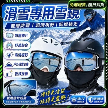 隔日達🏆全新煥新升級 滑雪護目鏡🏆可卡近視眼鏡 雙層球面防霧 抗紫外線 滑雪雪鏡 RECO鍍膜 騎行眼鏡 滑雪鏡護目鏡