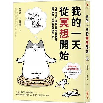 采實 我的一天從冥想開始：提升專注力、擺脫心累倦怠的35種冥想練習，神清氣爽開啟每一天