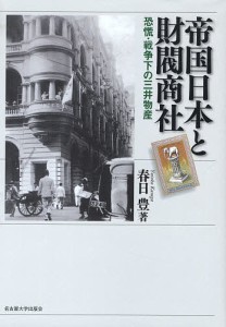 帝国日本と財閥商社 恐慌・戦争下の三井物産 春日豊