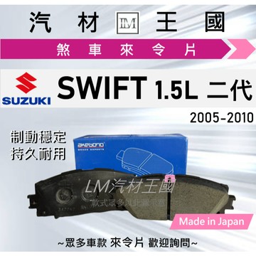 【LM汽材王國】來令片 SWIFT 1.5L 2005-2010年 二代 前碟 後碟 剎車 煞車皮 SUZUKI 鈴木