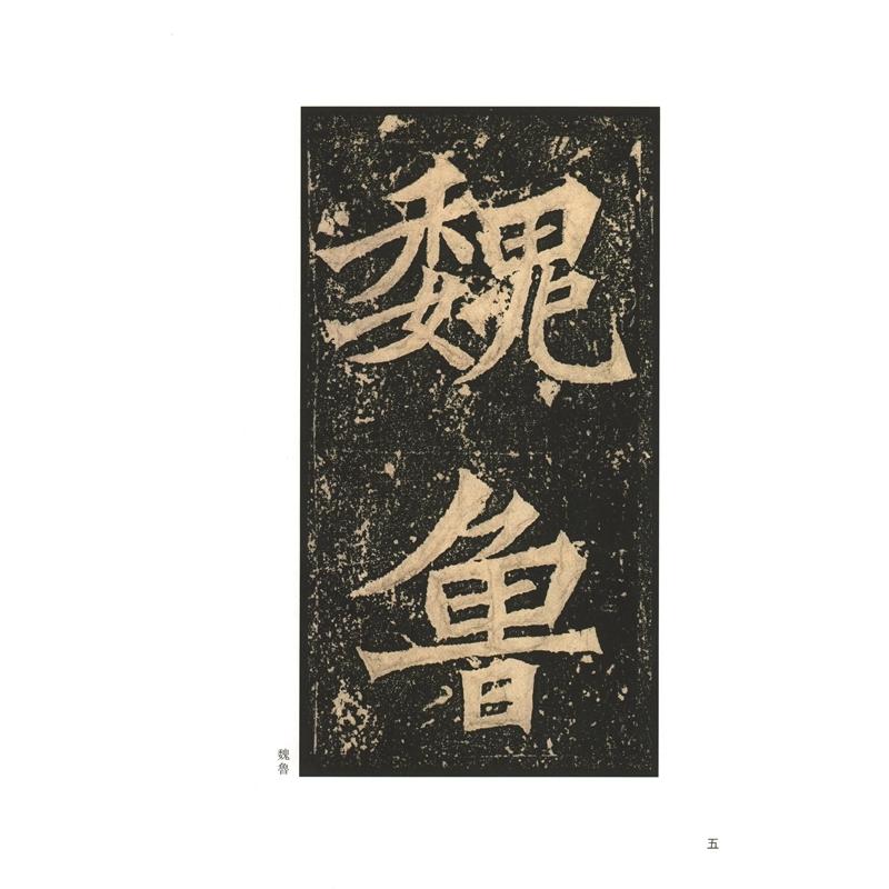 張猛龍碑　古代経典碑帖善本　中国語書道 #24352;猛#40857;碑　古代#32463;典碑帖善本