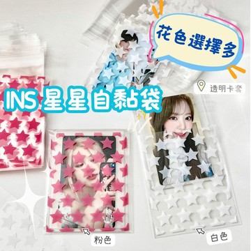 【台灣現貨】自黏袋 包裝袋 自封袋 封口袋 出卡 禮物包裝 透明自黏袋 禮物袋 飾品袋 透明自封袋 星星禮品包裝袋