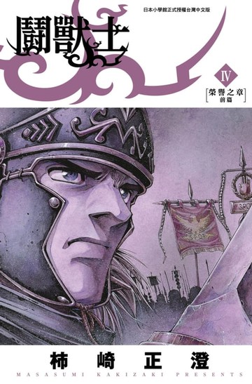 【電子書】鬪獸士(04)