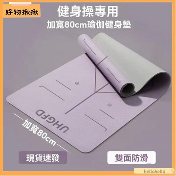 台灣直售🛒 瑜伽墊防滑抓地加寬加厚靜音減震宿舍舞蹈健身地墊體位線墊子