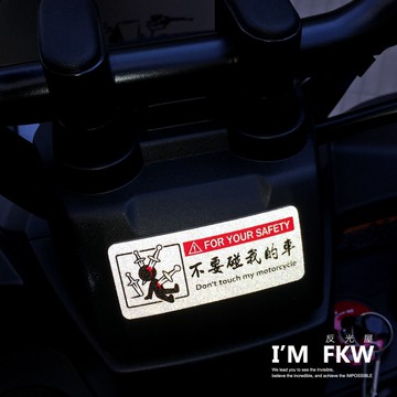 反光屋FKW 不要碰我的車 7*3公分 方形反光片 ROMA GT KRV NERO EC-05 Ai-1 VJR 通用