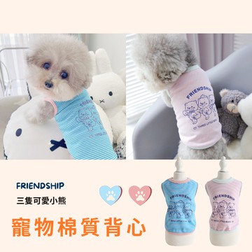 Ray Fair 美好生活系列 三隻可愛小熊寵物棉質背心 (粉/藍)