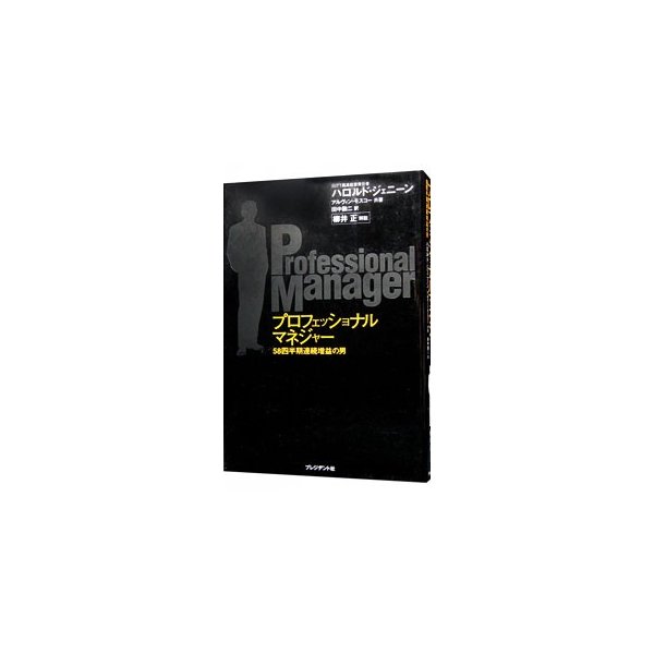プロフェッショナルマネジャー ５８四半期連続増益の男 ハロルド ジェニーン アルヴィン モスコー 通販 Lineポイント最大0 5 Get Lineショッピング