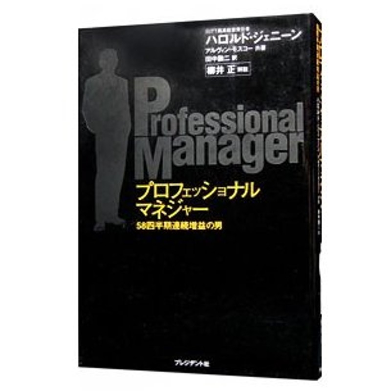 プロフェッショナルマネジャー ５８四半期連続増益の男 ハロルド ジェニーン アルヴィン モスコー 通販 Lineポイント最大0 5 Get Lineショッピング