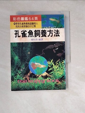 【書寶二手書T6／寵物_WW4】孔雀魚飼養方法_楊秋原