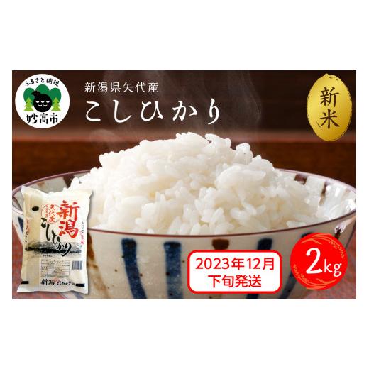 ふるさと納税 新潟県 妙高市 新潟県矢代産コシヒカリ2kg