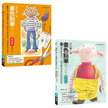 第一次畫色鉛筆就上手入門+應用套書（共二冊）：畫色鉛筆入門篇+畫色鉛筆應用篇【城邦讀書花園】