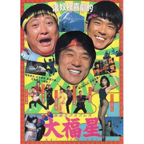 大福星』映画パンフレット・A4/ジャッキー・チェン、ユン