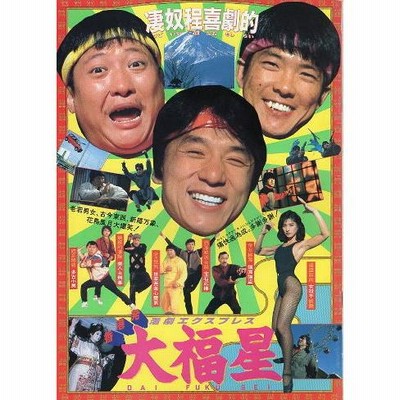 大福星』映画パンフレット・A4/ジャッキー・チェン、ユン