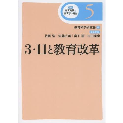 講座教育実践と教育学の再生