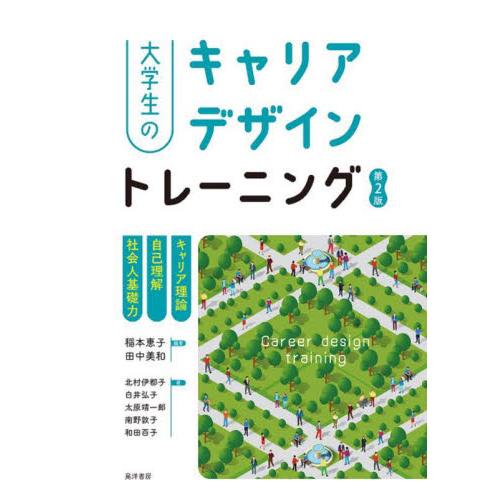 大学生のキャリアデザイントレーニング キャリア理論 自己理解 社会人基礎力 稲本恵子 田中美和 北村伊都子