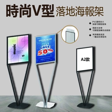 A2規格 黑白兩色 雙面展示海報架 落地海報架  時尚V型 咖啡廳 公告 活動展示PV-S21BK/PV-S21WE