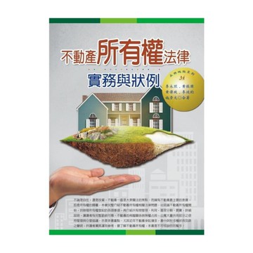 不動產所有權法律實務與狀例