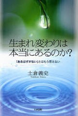 生まれ変わりは本当にあるのか あるはずがない とはもう思えない