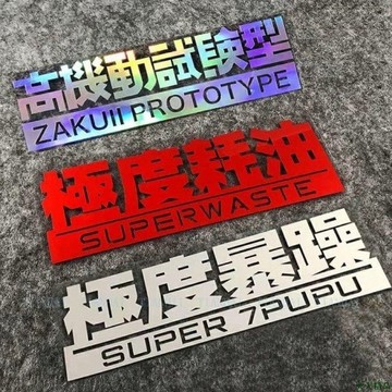 天天精品👓極度暴躁 極度耗油低調趣味貼 反光防水鐳射貼紙 高達個性創意車貼 搞笑汽車貼紙 鐳射貼紙
