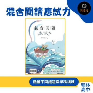 【高中國文閱讀練習】翰林高中『混合閱讀應試力』國寫 文白混合題 108課綱 ● 讀書棧幼教國小國中高中職參考書網路書城