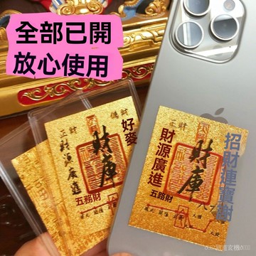 🙏🏻紫南宮過爐 開光🔥2026年五路財源招財進寶順風順水順財神手機貼紙護身符手機殻內飾