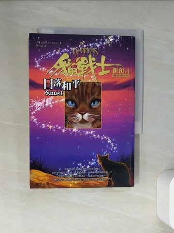 【書寶二手書T8／一般小說_U88】貓戰士2部曲之VI-日落和平_韓宜辰, 艾琳．杭特