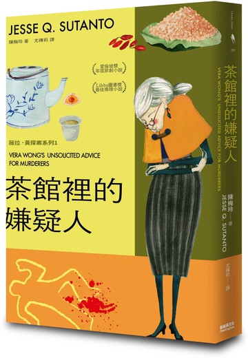 茶館裡的嫌疑人【城邦讀書花園】